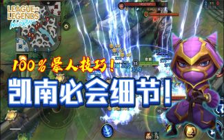 【安菌LOL手游】100％晕人技巧！学会这些细节，你就是大神！