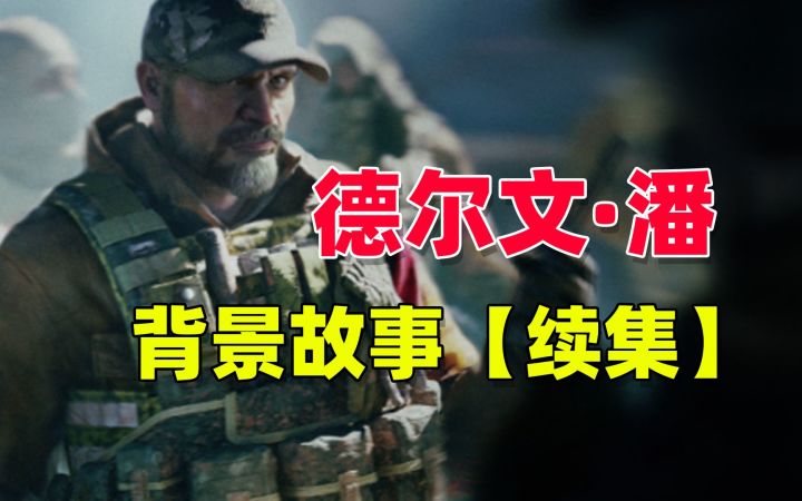 暗区突围:德尔文潘背景故事续集截图