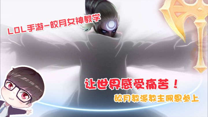 LOL手游:国服排位秘技!中路核爆女王皎月女神!版本大热门!截图