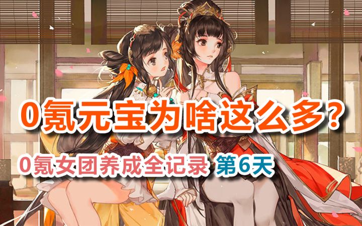 【三国志幻想大陆】有人问:为啥你0氪元宝那么多?0氪女团第6天!截图