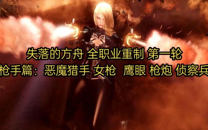 失落的方舟 全职业重制第一轮 枪手篇：恶魔猎手 女枪 枪炮 鹰眼 侦察兵截图