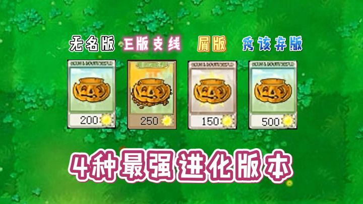 植物大战僵尸:南瓜头4种“最强”进化,差距有多大?截图
