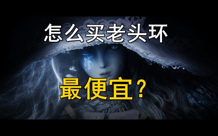 【4K】如何最低价买到艾尔登法环?哪个版本适合你?看这个视频就够了!截图