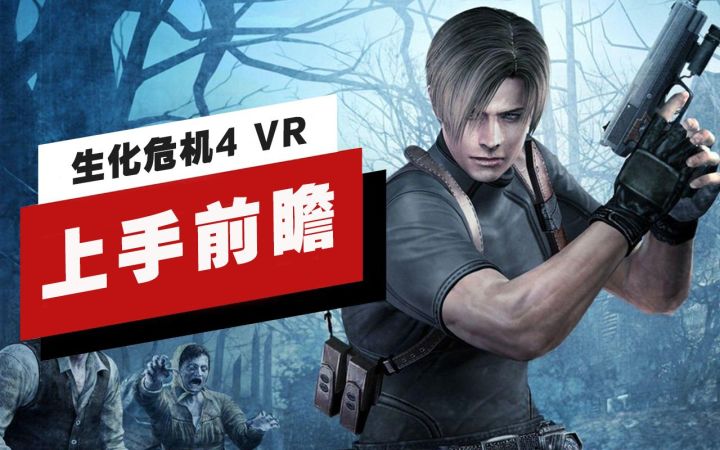 【IGN】《生化危机4 VR》上手前瞻截图