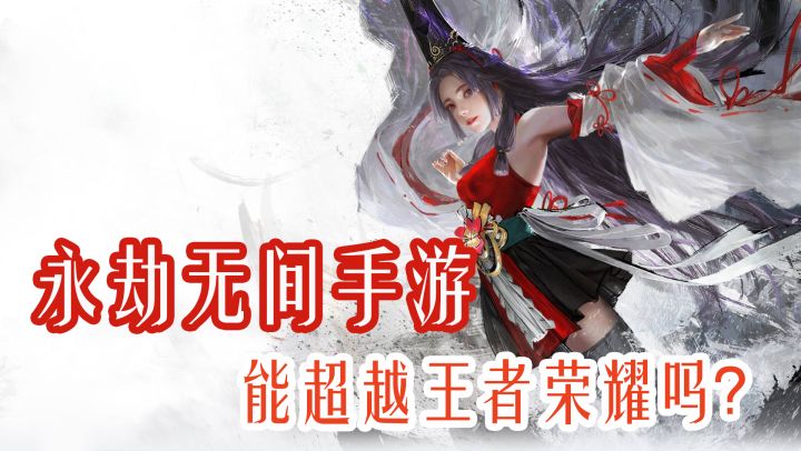 网易放大招,神仙手游PK,永劫无间能打过王者荣耀吗?#清凉一夏#截图
