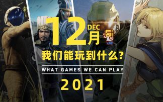 12月我们能玩到哪些游戏？