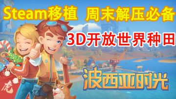 【Steam移植】自由度极高的3D开放世界种田游戏，沉浸式挖矿，全新体验 #劳动最光荣#