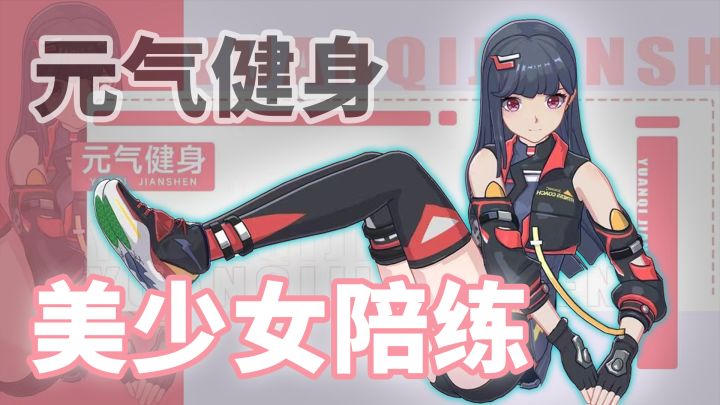 美少女教练陪你一起锻炼健身！一款把二次元和健身融合起来的游戏！截图
