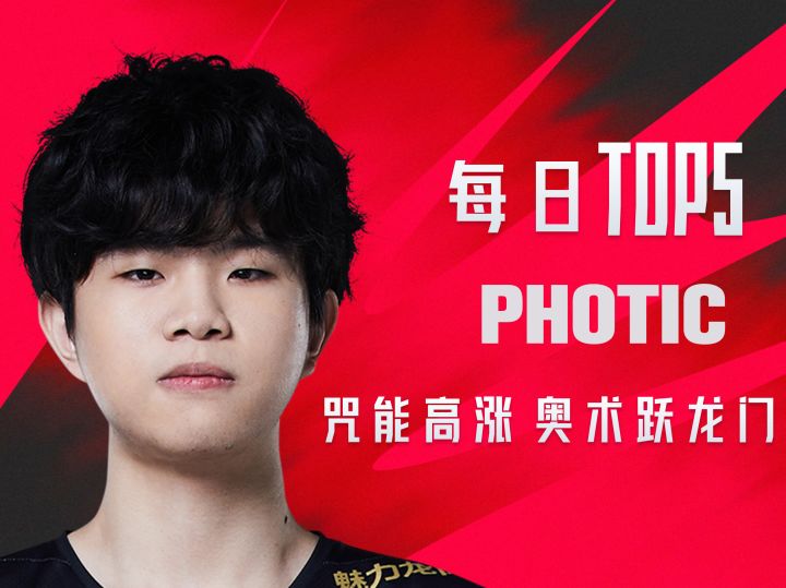 《TOP5》0416 PHOTIC 咒能高涨 奥术跃龙门截图