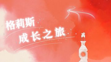 《格莉斯的旅程》成长之旅