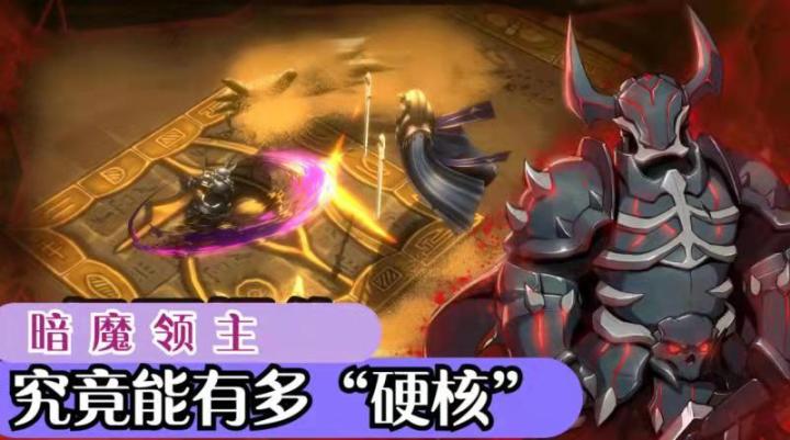 暗魔领主究竟能有多“硬核”截图