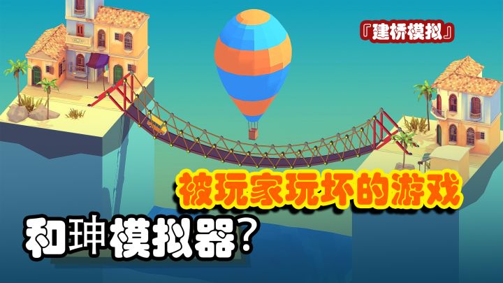 『建桥模拟』被玩家玩坏的游戏！和珅模拟器？啊不是，建桥模拟器！截图