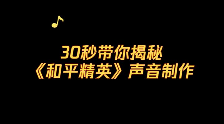 30秒带你揭秘《和平精英》声音制作截图