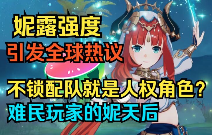 【原神】节奏来了!妮露强度引发全球热议!不锁配队就是人权角色!难民玩家的妮天后!截图