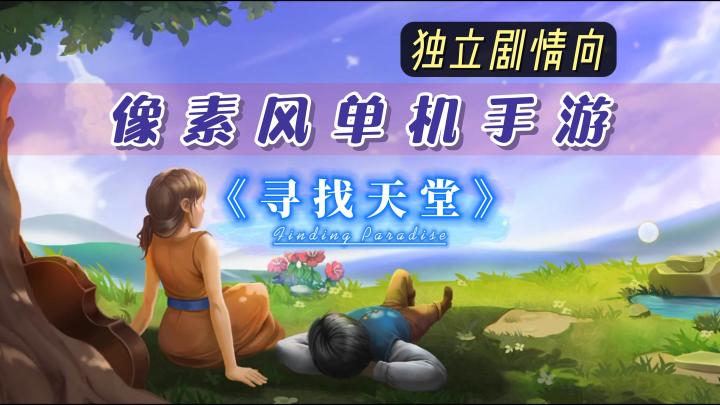 《寻找天堂》——单机剧情向的高分独立手游截图