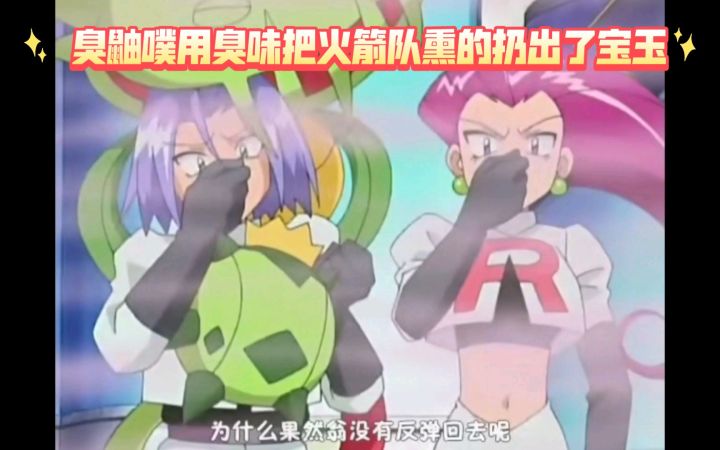 精灵宝可梦 臭鼬噗用臭味把火箭队熏的扔出了宝玉截图