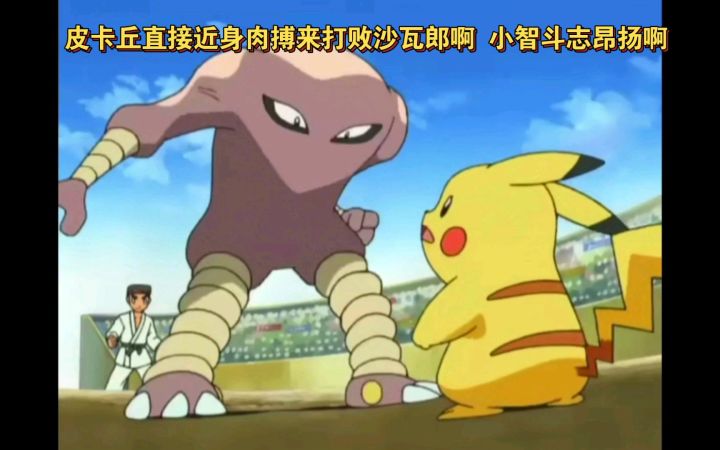 精灵宝可梦 皮卡丘直接近身肉搏来打败沙瓦郎啊 小智斗志昂扬截图