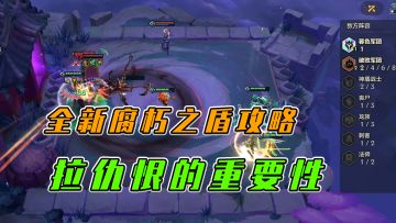 金铲铲之战：全新腐朽之盾攻略，拉仇恨的重要性