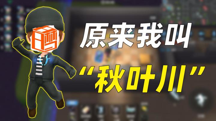 白日梦告诉我,原来我叫秋叶川!截图