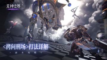 副本攻略 | 新副本《拷问刑场》怎么打？Boss卡尼欧西技能及应对方式汇总！