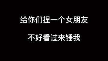【精彩视频】捏脸大神重现江湖 送你绝美神颜女友要不要？