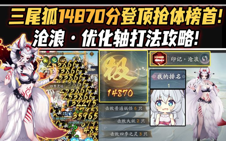 【阴阳师】沧浪三尾狐14870分暂时登顶抢体榜首!截图