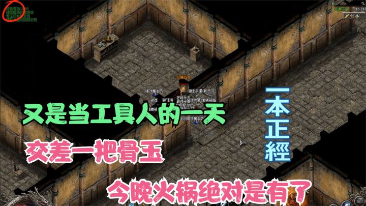 热血传奇:又是当工具人的一天,交差一把骨玉,今晚火锅是有了!截图