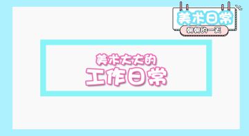 【研发日志】在游戏公司当美术是种怎样的体验？