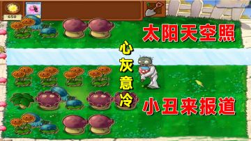 植物大战僵尸：运气僵尸大战无尽之“长矛无炮阵”