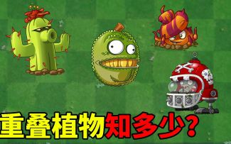 关于pvz2中的植物重叠法，你了解几个？