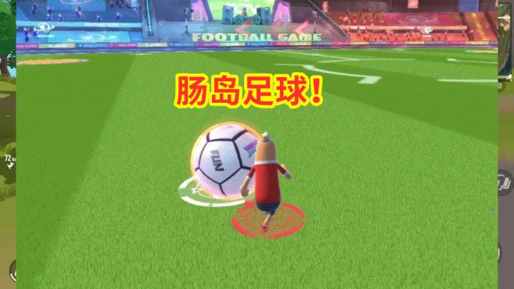 香肠派对：SS7赛季一起踢足球，肠岛足球赛来了，迎接世界杯！截图