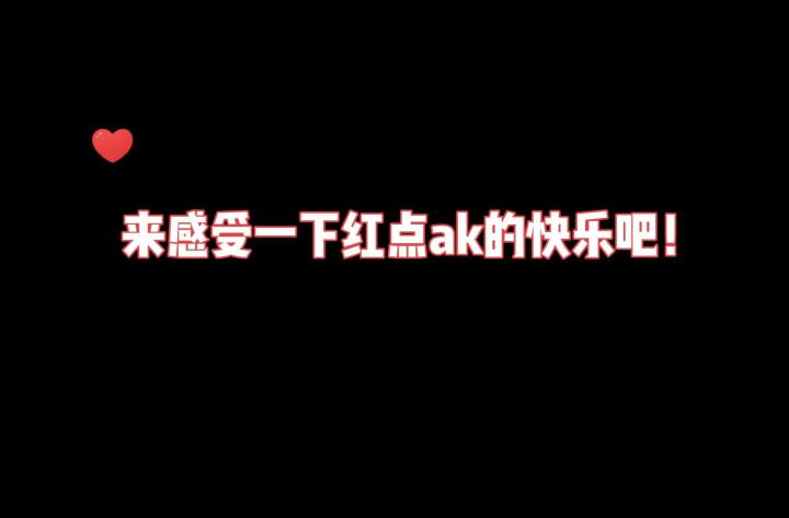 看看这AK爆头率爱了吗?截图