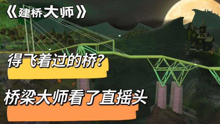 【上班摸鱼玩什么】有我这样的桥梁建造师,是几辈人的晦气🌚#iOS独占#截图