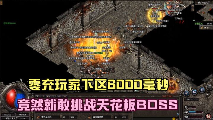 热血传奇:梦幻开局,零充玩家下区6000毫秒就敢单挑天花板BOSS截图