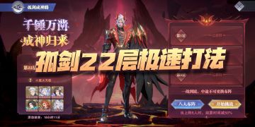 【斗罗大陆魂师对决】孤剑成神路22层极速打法汇总！真是太卷了！