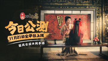 《传说中的合合岛》公测TVC正片重磅发布，石榴姐带你合出新世界！