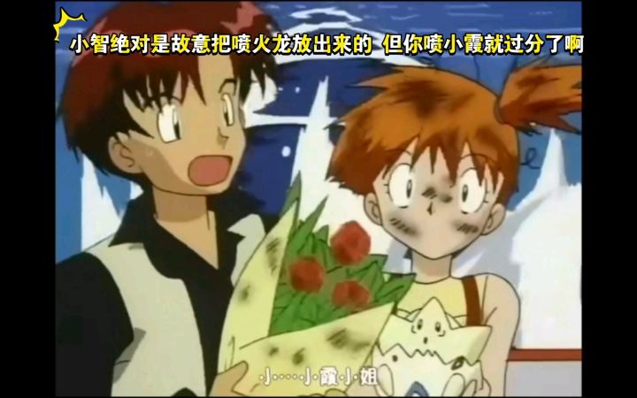 精灵宝可梦 橘子联盟 南十字星绝招测试 小智绝对是故意把喷火龙放出来的 但你喷小霞就过分了啊截图