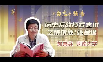 《勿忘》预告丨历史系教授眼中的忘川印象！