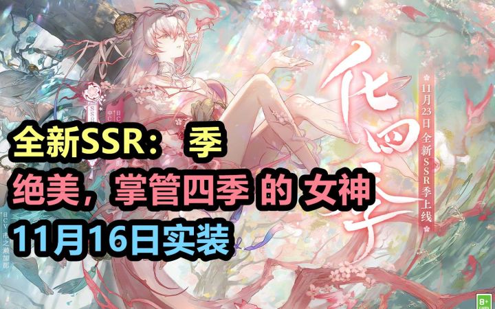【阴阳师】全新SSR 季:绝美!轮换四季的女神,觉醒前春季,觉醒后冬季,11月16日实装。截图