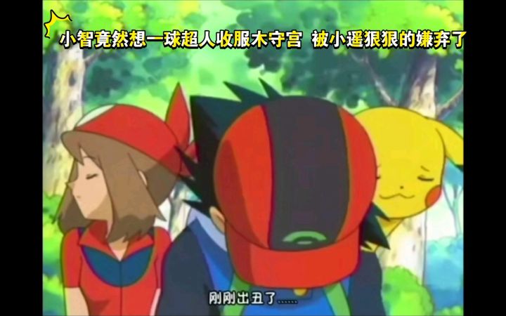 精灵宝可梦 小智竟然想一球超人收服木守宫 被小遥狠狠的嫌弃了截图