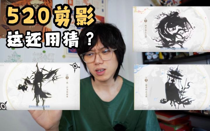 阴阳师520剪影是：须佐之男、木花开耶姬、乾达婆……个人觉得没跑了！截图