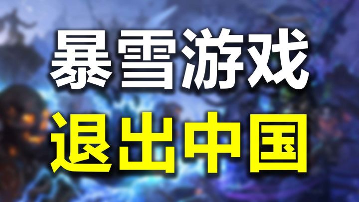 暴雪网易谈判破裂，2023年1月暂停中国大陆服务截图