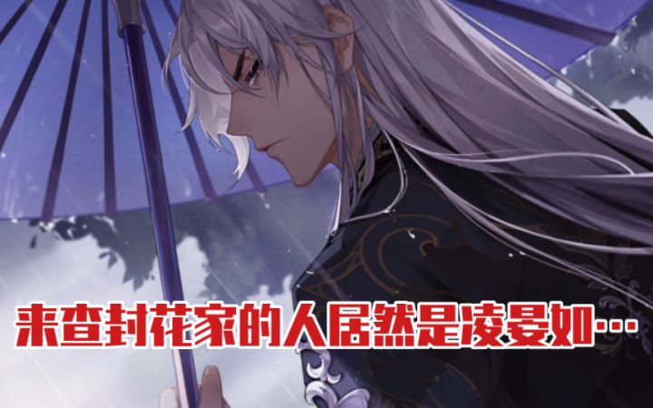 【花亦山心之月】来查封花家的人居然是凌晏如?!截图