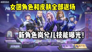 女团角色和皮肤全部返场，新角色岚兮儿技能曝光！