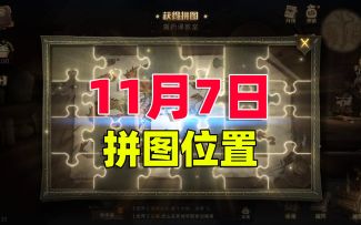 哈利波特魔法觉醒：11月7日的拼图攻略，居然是以前的位置！