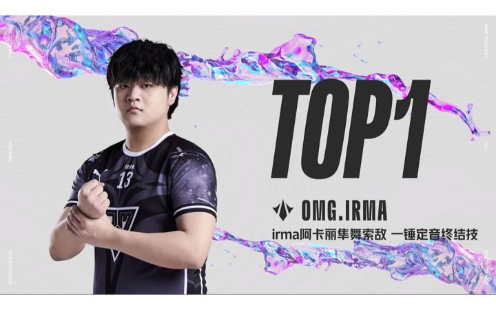 英雄联盟手游2022全球冠军杯资格赛 DAY2 TOP5：OMG.irma 阿卡丽一锤定音终结技截图