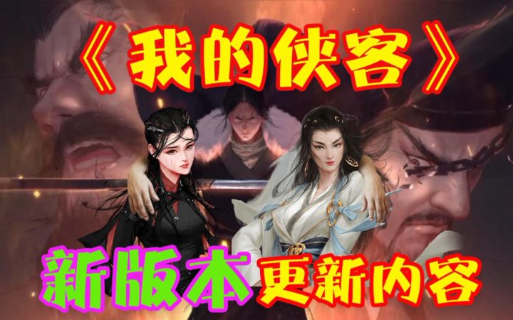 《我的侠客》大更新宇文珂剧本船新版本内容详解截图