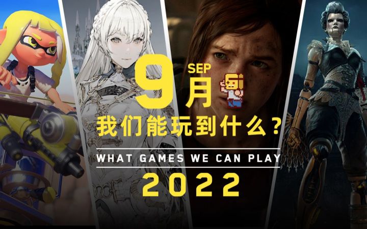 九月我们能玩到哪些游戏？截图