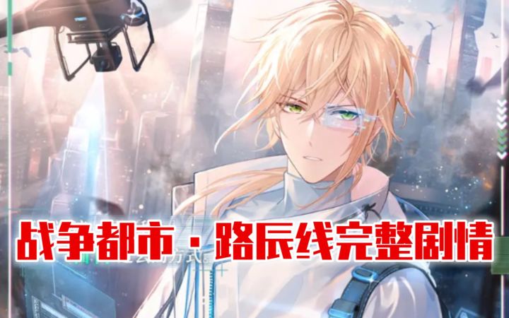 【时空中的绘旅人】战争都市·路辰线完整剧情截图