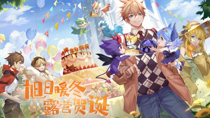 【互动有奖】新版本「小诺生日会」PV曝光!旭日暖冬,露营贺诞截图